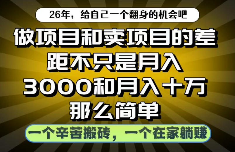 做项目和卖项目不只是月入3K和10W那么简单,一个努力搬砖,一个在家躺賺【揭秘】-问小徐资源库