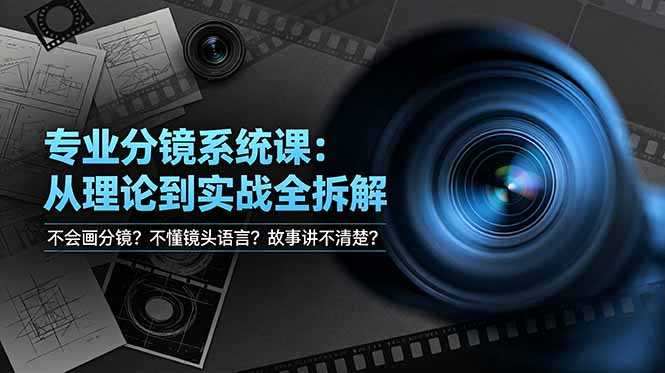 不会画分镜？不懂镜头语言？故事讲不清楚？专业分镜系统课，从理论到实战全拆解！-问小徐资源库