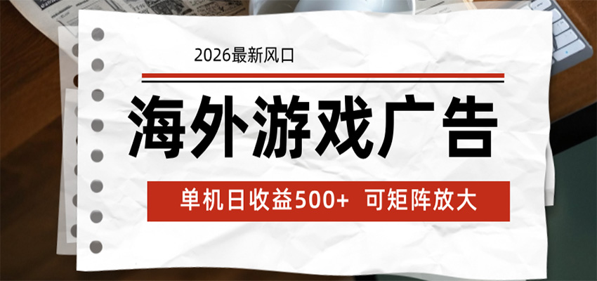 海外游戏广告 2026最新风口 24小时全自动脚本运行 单机日收益500+ 可矩阵放大-问小徐资源库