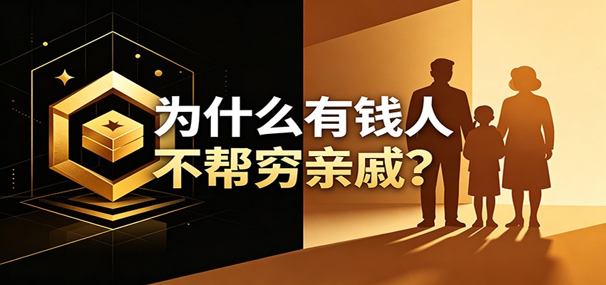 某公众号付费文章：《从8个维度来解释为什么有钱人不帮穷亲戚》-问小徐资源库