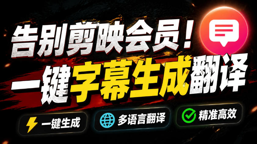 从此告别剪映会员？开源视频字幕生成器，支持离线本地GPU加速运行，一键视频翻译及字幕生成，妙幕-问小徐资源库