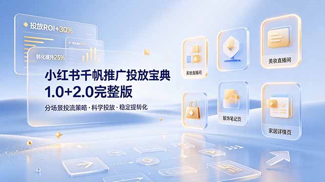 小红书千帆推广投放宝典1.0+2.0完整版，分场景投流策略，帮助商家科学投放稳定提转化-问小徐资源库