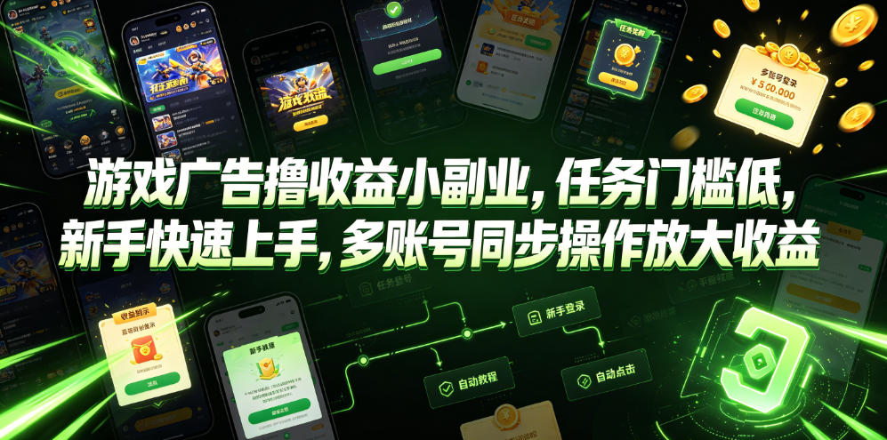游戏广告撸收益小副业，任务门槛低，新手快速上手，多账号同步操作放大收益-问小徐资源库