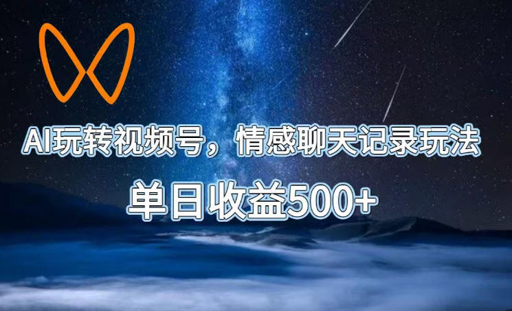 AI玩转视频号，情感聊天记录玩法，单日收益500+【揭秘】-问小徐资源库