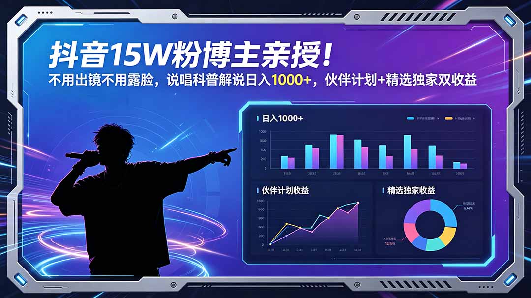 抖音15W粉博主亲授!不用出镜不用露脸,说唱科普解说日入1000+,伙伴计划+精选独家双收益-问小徐资源库