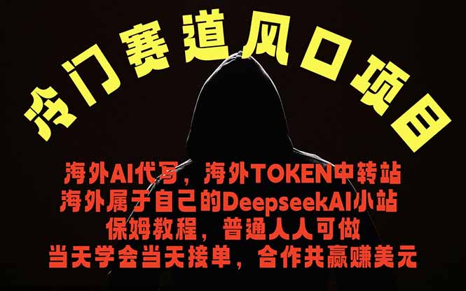 冷门赛道风口项目 海外AI代写！0成本运作完全免费！当天注册当天接单，接单接到手抽筋，无脑…-问小徐资源库