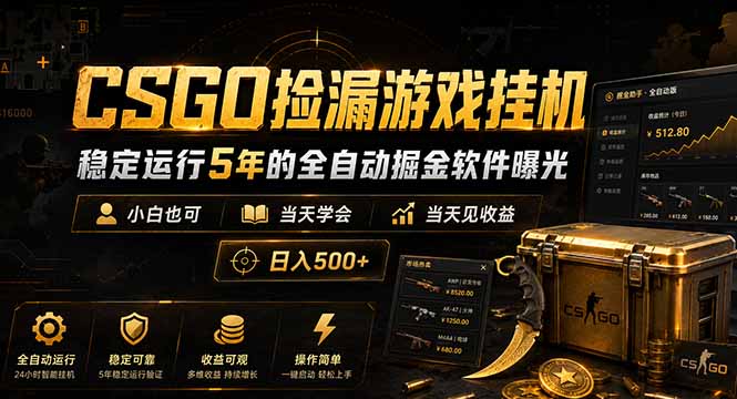 CSGO捡漏游戏挂机，稳定运行5年的全自动掘金软件曝光，小白也可当天学会，当天见收益，日入500+-问小徐资源库