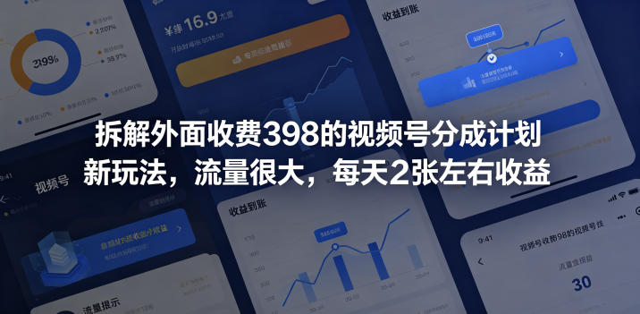 拆解外面收费398的视频号分成计划新玩法，流量很大，每天2张左右收益-问小徐资源库