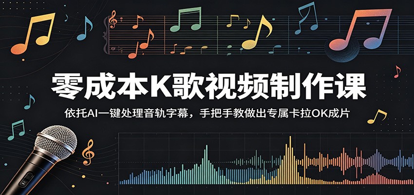 零成本K歌视频制作课:依托AI一键处理音轨字幕,手把手教做出专属卡拉OK成片-问小徐资源库