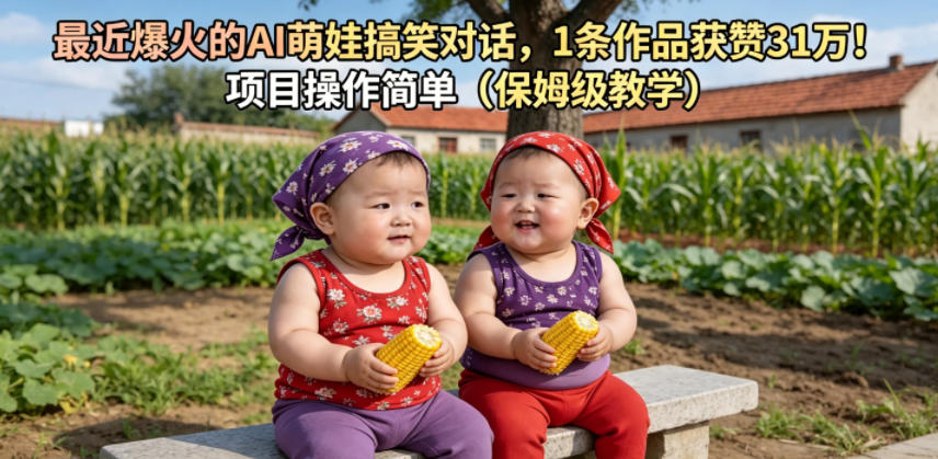 最近爆火的AI萌娃搞笑对话，1条作品获赞31W，项目操作简单(保姆级教学)-问小徐资源库
