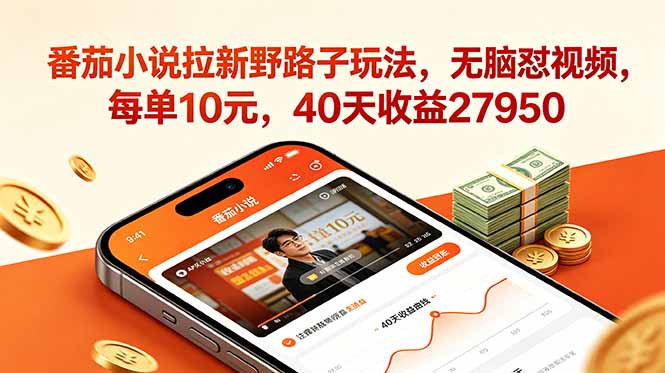 番茄小说拉新野路子玩法，无脑怼视频，每单10元，40天收益27950-问小徐资源库