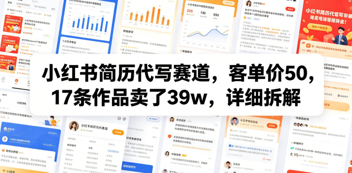 小红书简历代写赛道，客单价50，17条作品卖了39w，详细拆解-问小徐资源库