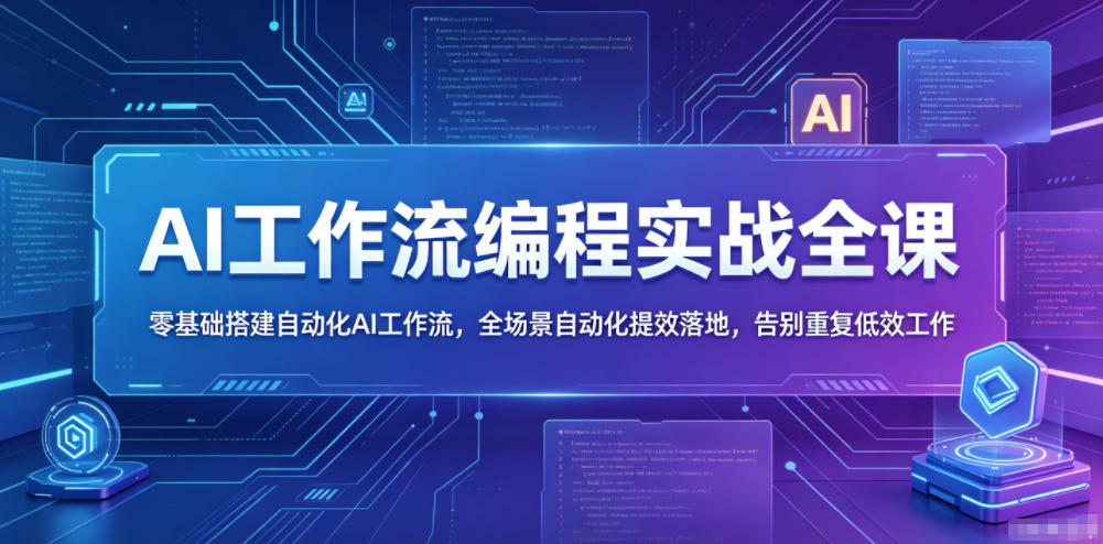 AI工作流编程实战全课,零基础搭建自动化AI工作流,全场景自动化提效落地,告别重复低效工作-问小徐资源库