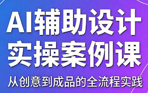 叶老师·AI辅助设计实操案例课-问小徐资源库