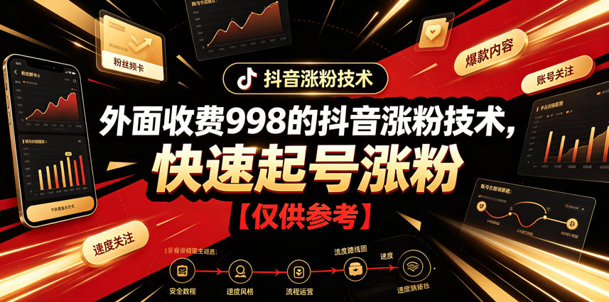 外面收费998的抖音涨粉技术，快速起号涨粉【仅供参考】-问小徐资源库