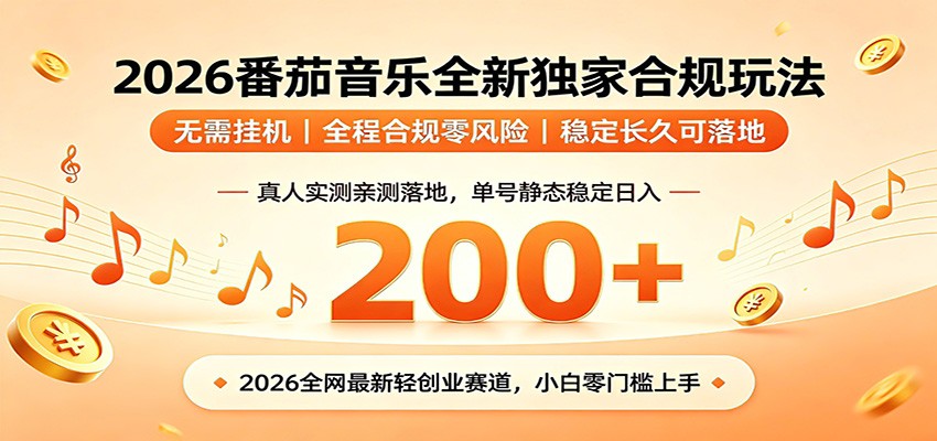 番茄音乐2026最新独家玩法 不挂机不违规 单号实测落地日收200+-问小徐资源库