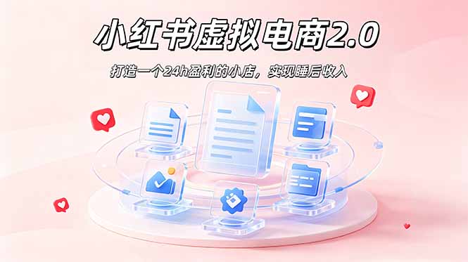 2026 年最强风口掘金项目：AI小红书虚拟电商，布局搜索流量，每日躺赚500+-问小徐资源库