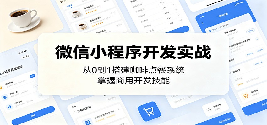 微信小程序开发实战：从0到1搭建咖啡点餐系统，掌握商用开发技能-问小徐资源库