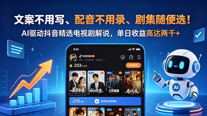 文案不用写、配音不用录、剧集随便选！AI驱动抖音精选电视剧解说，单日收益高达两千+-问小徐资源库