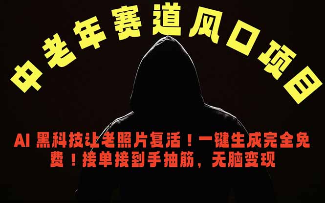 中老年风口项目,AI 黑科技让老照片复活!一键生成完全免费!接单接到手抽筋,无脑变现-问小徐资源库