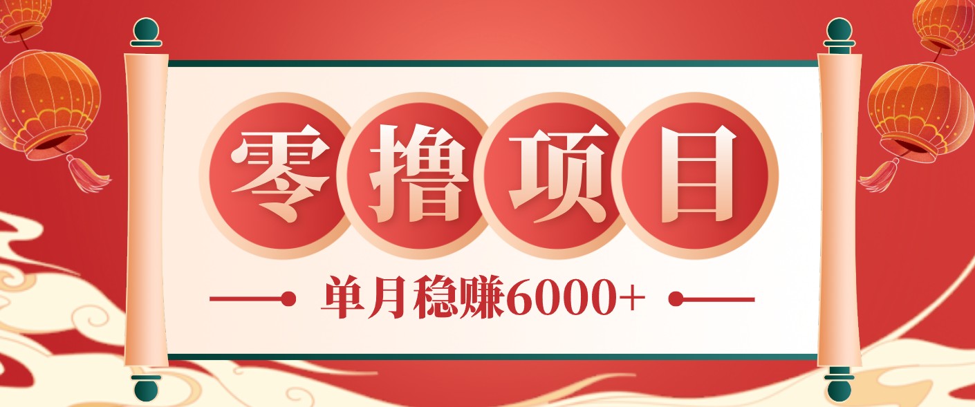 零成本的冷门赚钱小项目:项目操作简单、收益可观单月稳赚6000+,小白看完就能上手-问小徐资源库