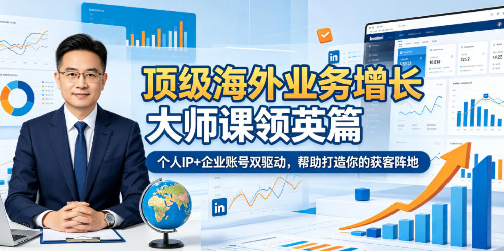 顶级海外业务增长大师课领英篇,个人IP+企业账号双驱动,帮助打造你的获客阵地-问小徐资源库