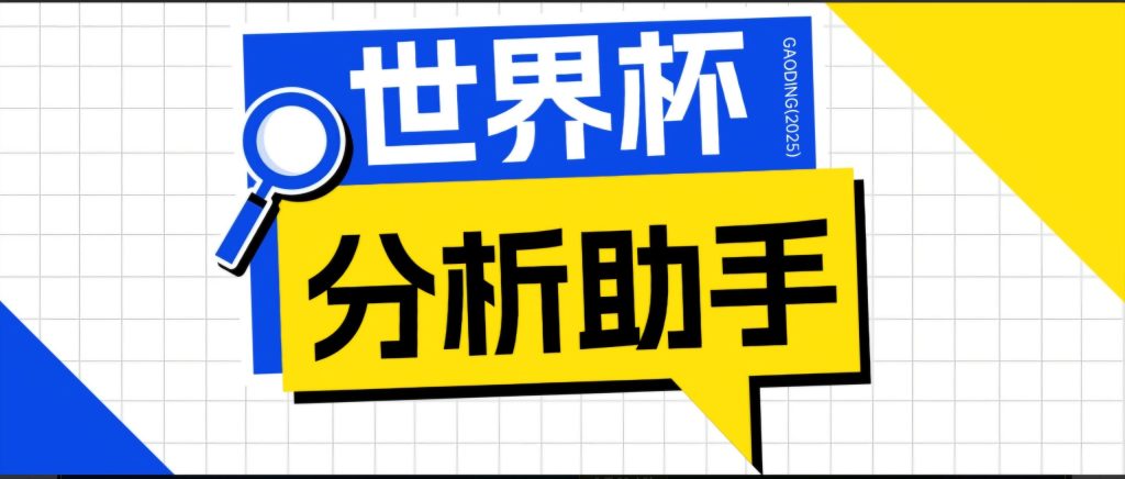 2026美加墨世界杯及各大联赛分析脚本,号称胜率百分之90以上【预测助手+使用教程】-问小徐资源库