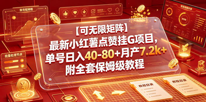 【可无限矩阵】最新小红薯点赞挂G项目,单号日入40-80+月产7.2k+附全套保姆级教程【揭秘】-问小徐资源库