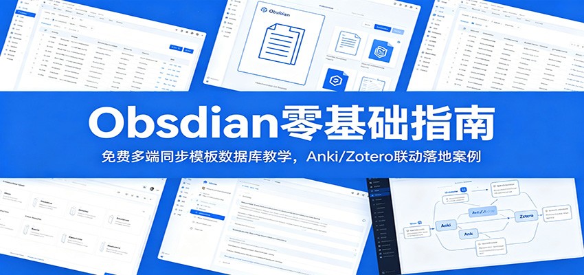 Obsidian零基础指南：免费多端同步模板数据库教学，Anki/Zotero联动落地案例-问小徐资源库