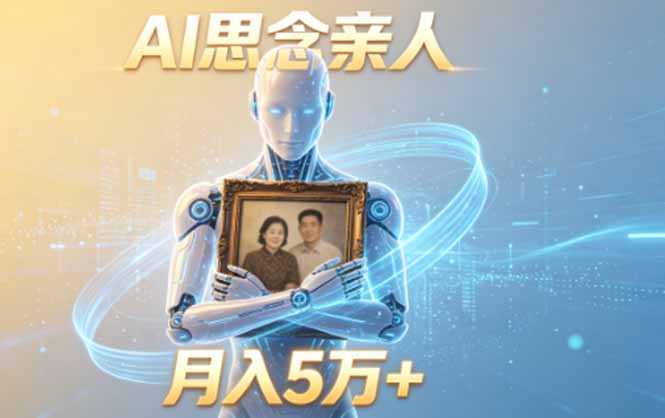 ai思念亲人项目，5分钟一个视频，配合伙伴计划收益，月入5万+-问小徐资源库
