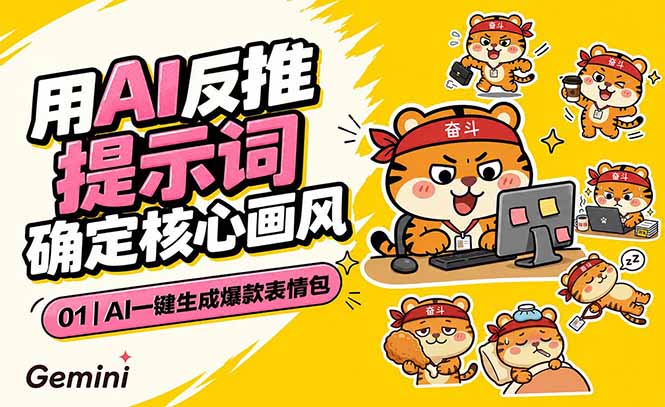 AI一键生成爆款表情包：反推提示词+角色设定+动态技巧，适配微信抖音小红书-问小徐资源库