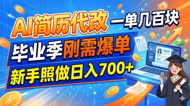 AI简历代改，一单几百块，毕业季刚需爆单，新手照做日入700+-问小徐资源库