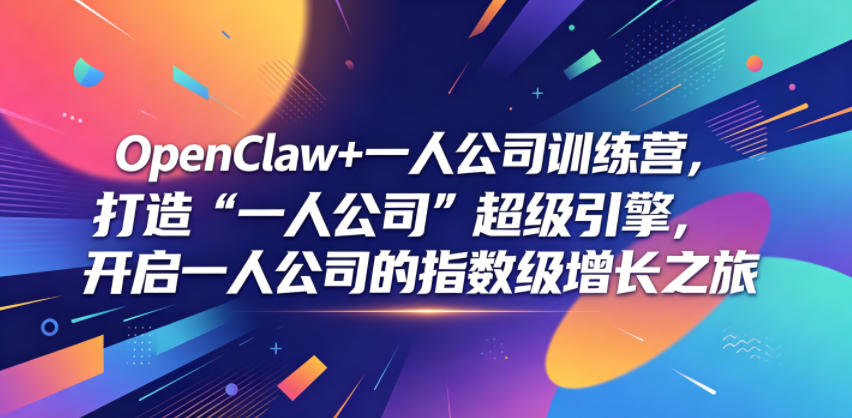 OpenClaw+一人公司训练营,打造“一人公司”超级引擎,开启一人公司的指数级增长之旅-问小徐资源库