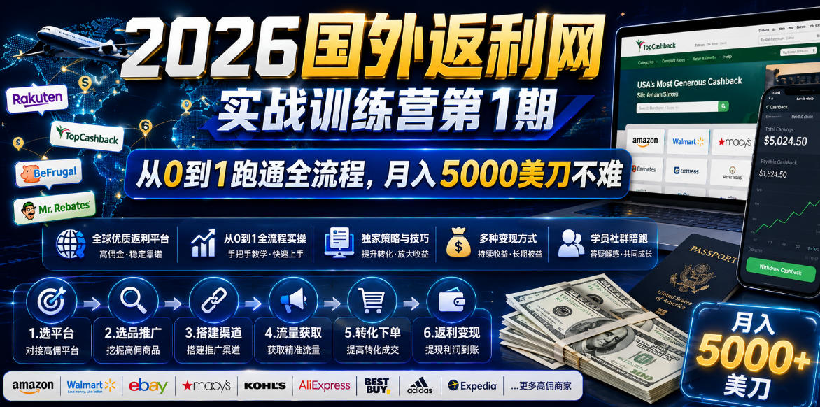 2026国外返利网实战变现营-第一期,从零拆解项目逻辑与流程,跑通完整变现链路,月入5000美金-问小徐资源库