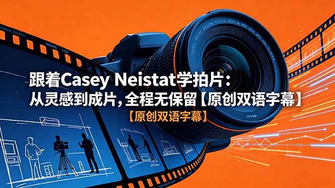 跟着 Casey Neistat 学拍片:从灵感到成片,全程无保留【原创双语字幕】-问小徐资源库