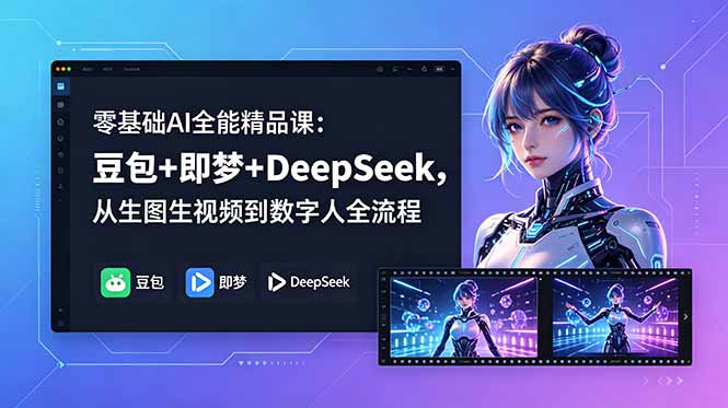 零基础AI全能精品课：豆包+即梦+DeepSeek，从生图生视频到数字人全流程-问小徐资源库