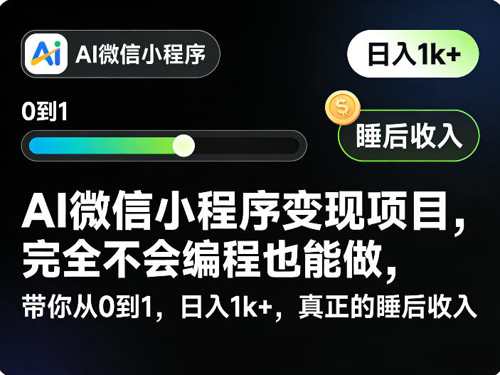 AI微信小程序变现项目,完全不会编程也能做,带你从0到1,日入1k+,真正的睡后收入(完结)-问小徐资源库