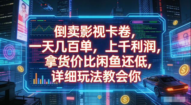 倒卖影视卡卷，拿货价比闲鱼还低，一天几百单，单日1k+利润，详细玩法教会你【揭秘】-问小徐资源库