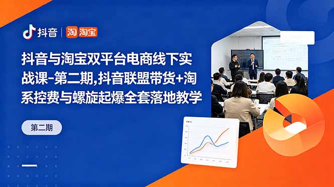 抖音与淘宝双平台电商线下实战课-第二期，抖音联盟带货+淘系控费与螺旋起爆全套落地教学-问小徐资源库