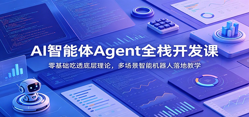 AI智能体Agent全栈开发课：零基础吃透底层理论，多场景智能机器人落地教学-问小徐资源库