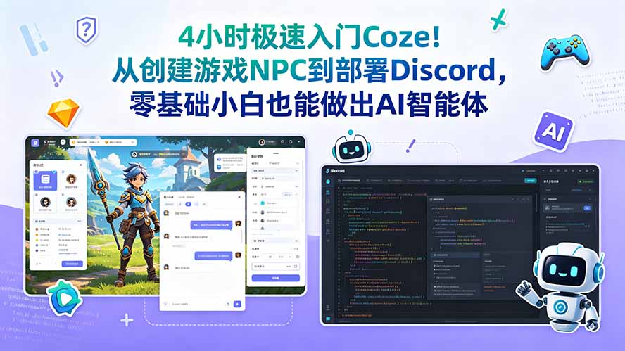 4小时极速入门Coze！从创建游戏NPC到部署Discord，零基础小白也能做出AI智能体-问小徐资源库