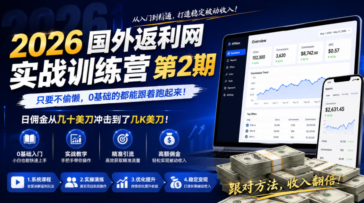 2026年国外返利网实战训练营第2期，只要不偷懒，0基础的都能跟着跑起来，日佣金从几十美刀冲击到了几K美刀-问小徐资源库