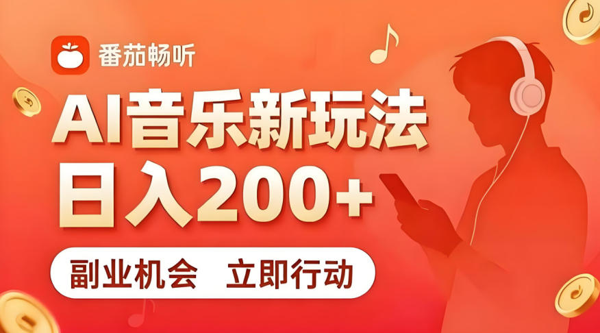 7月番茄畅听独家玩法，副业必看！日入200+，超简单，复制粘贴就行，长期稳定可做！【揭秘】-问小徐资源库