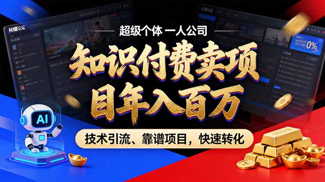 2026年普通人如何通过卖项目年入百万，从零到一，教你走对每一个细节-问小徐资源库