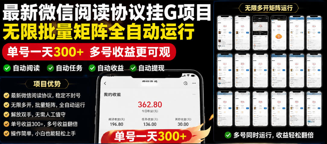 外面收费3999的最新微信阅读协议挂G项目,无限批量矩阵全自动运行,单号一天300+【脚本+使用教程】【揭秘】-问小徐资源库