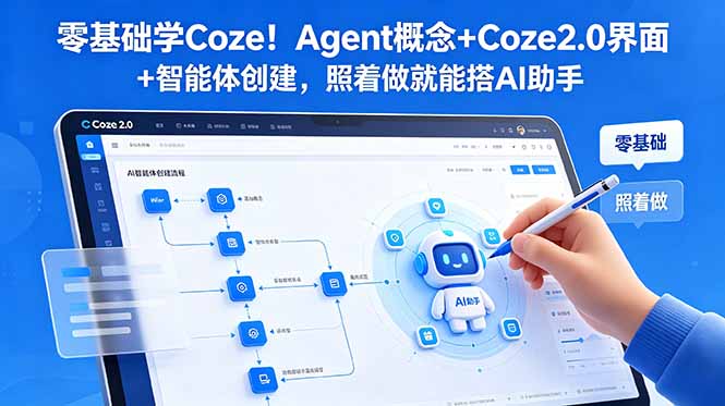 零基础学Coze！Agent概念+Coze2.0界面+智能体创建，照着做就能搭AI助手-问小徐资源库
