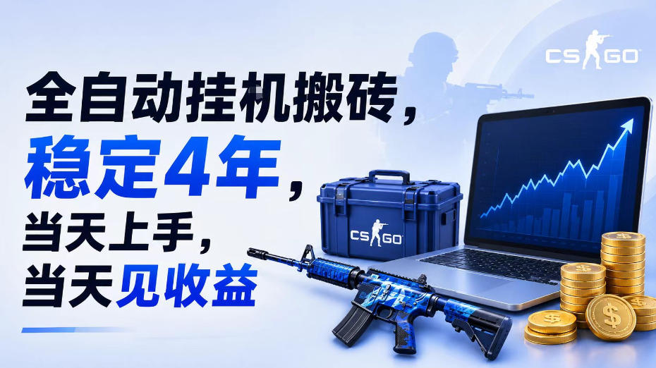 全自动挂G搬砖，稳定4年，当天上手，当天见收益，支持手机与电脑操作【揭秘】-问小徐资源库