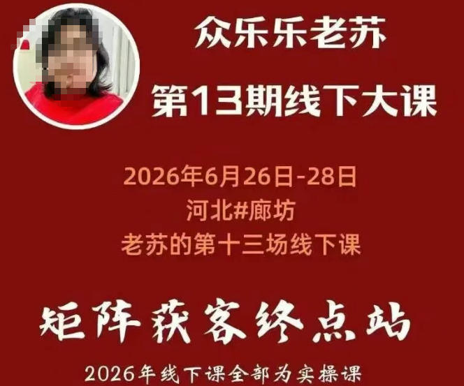 矩阵获客·众乐乐老苏·6月26-28号线下课，14小时录音+字幕+课件资料，完整保姆级矩阵实操手法与案例拆解，全程干货-问小徐资源库