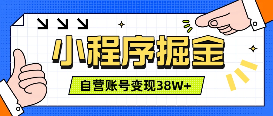 微信小程序掘金，团队自营小程序累计变现38W+，稳定运营三年，一部手机即可操作-问小徐资源库