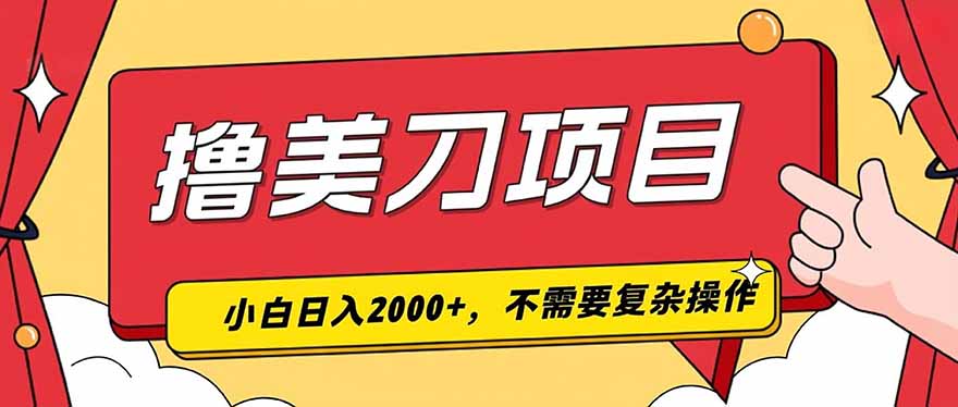 撸美刀,单日收入2000+,小白可做-问小徐资源库